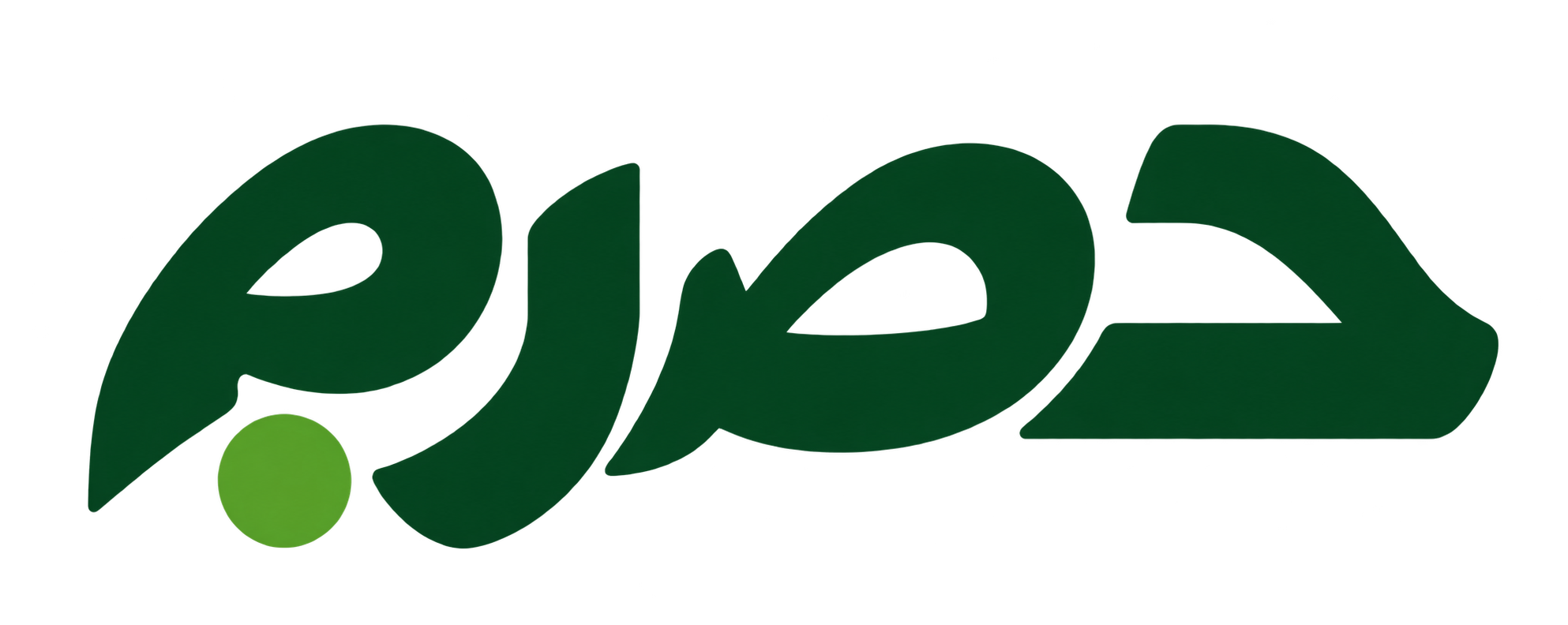 حصرم